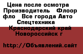 Цена после осмотра › Производитель ­ Флоор фло - Все города Авто » Спецтехника   . Краснодарский край,Новороссийск г.